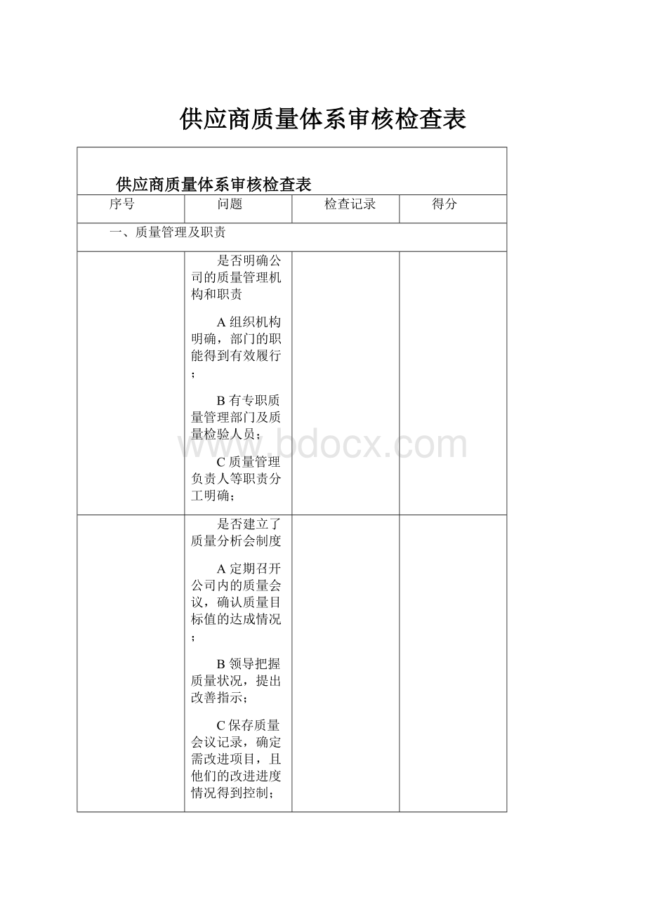 供应商质量体系审核检查表.docx