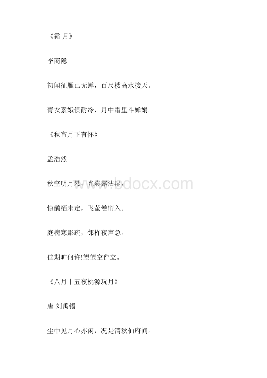 关于中秋的古诗文.docx_第3页