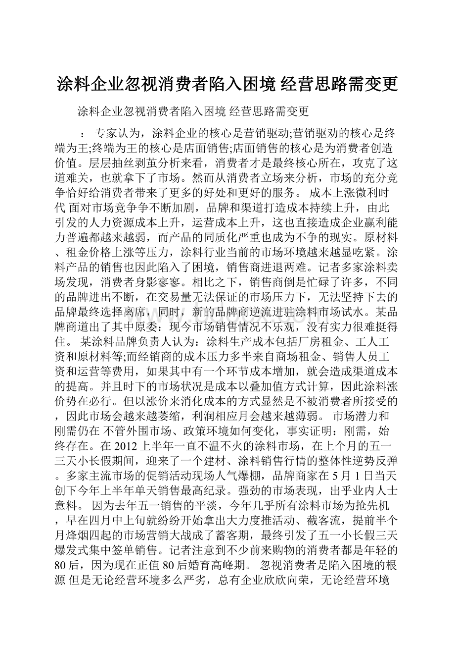 涂料企业忽视消费者陷入困境 经营思路需变更.docx