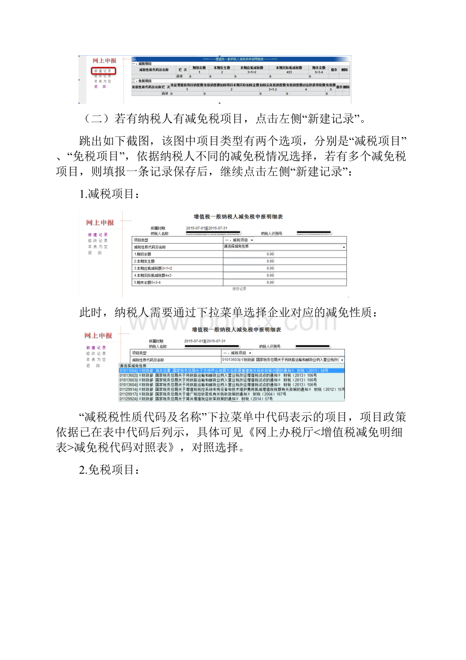 《增值税减免税申报明细表》的填报事项说明一概述.docx_第2页