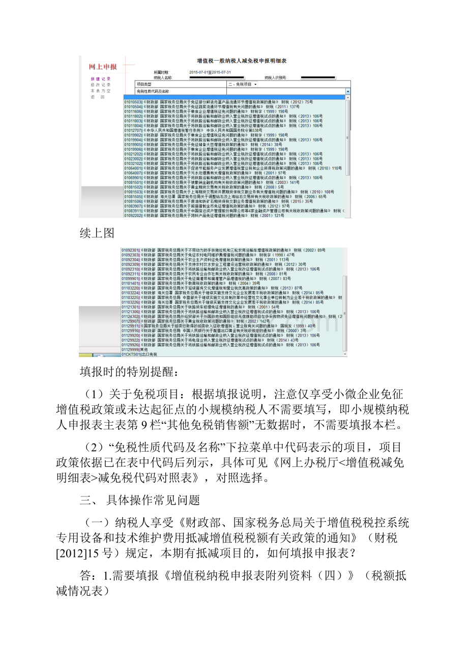 《增值税减免税申报明细表》的填报事项说明一概述.docx_第3页