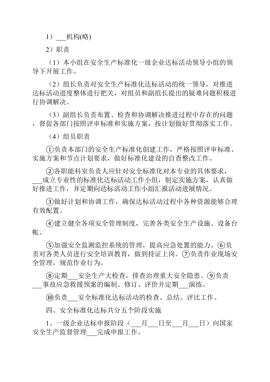 企业安全生产标准化实施方案.docx_第2页