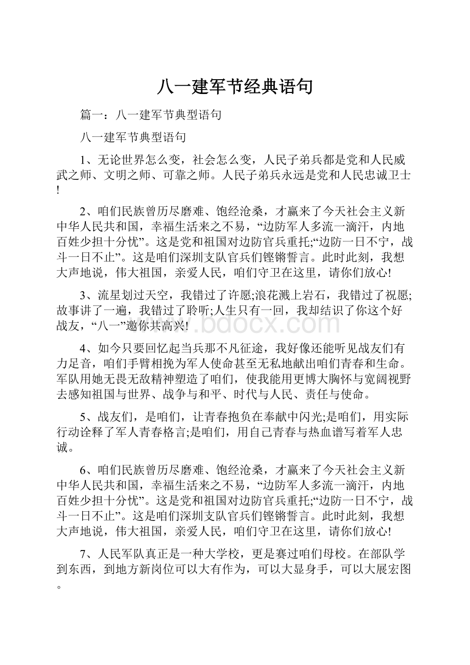 八一建军节经典语句.docx_第1页