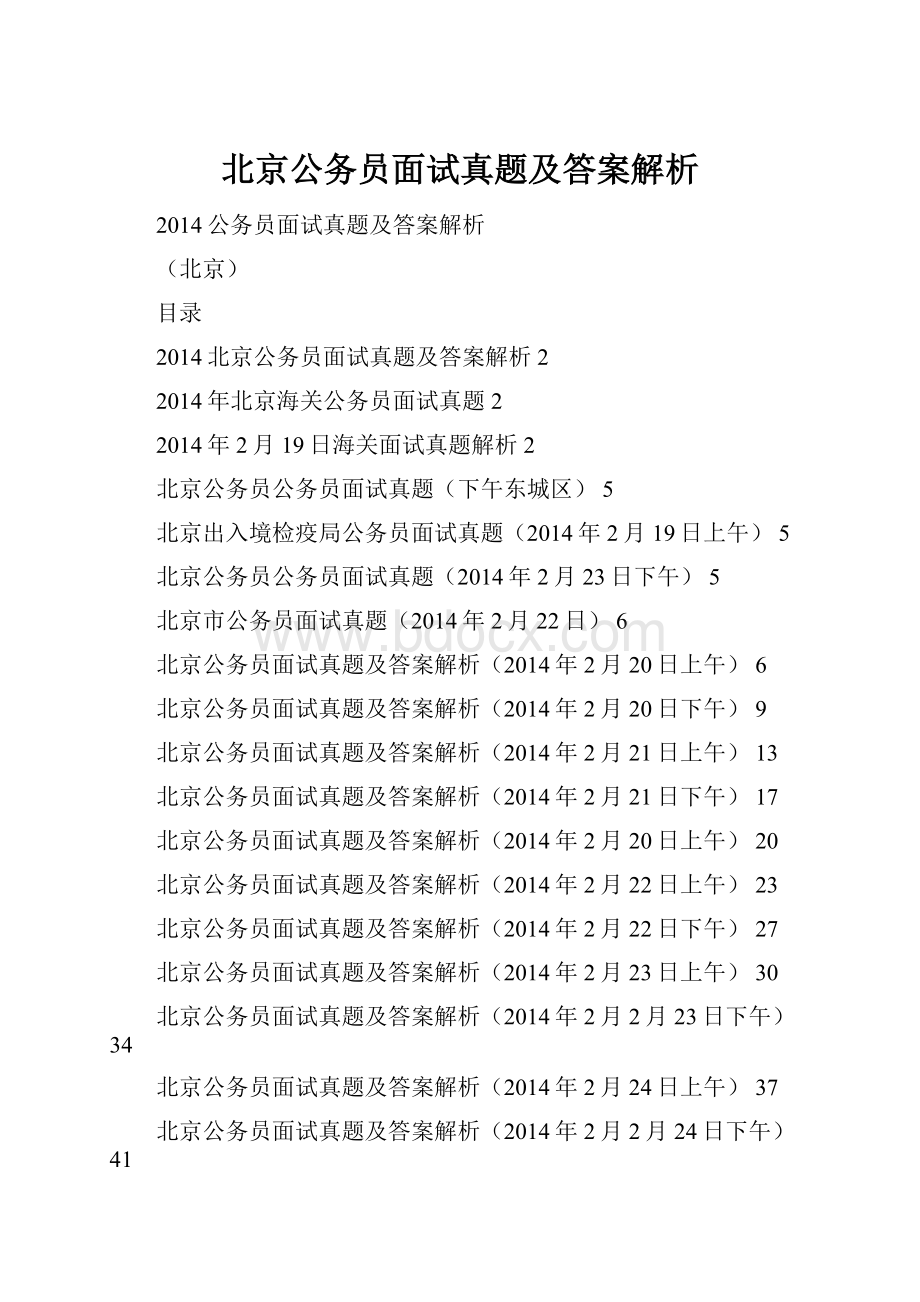 北京公务员面试真题及答案解析.docx