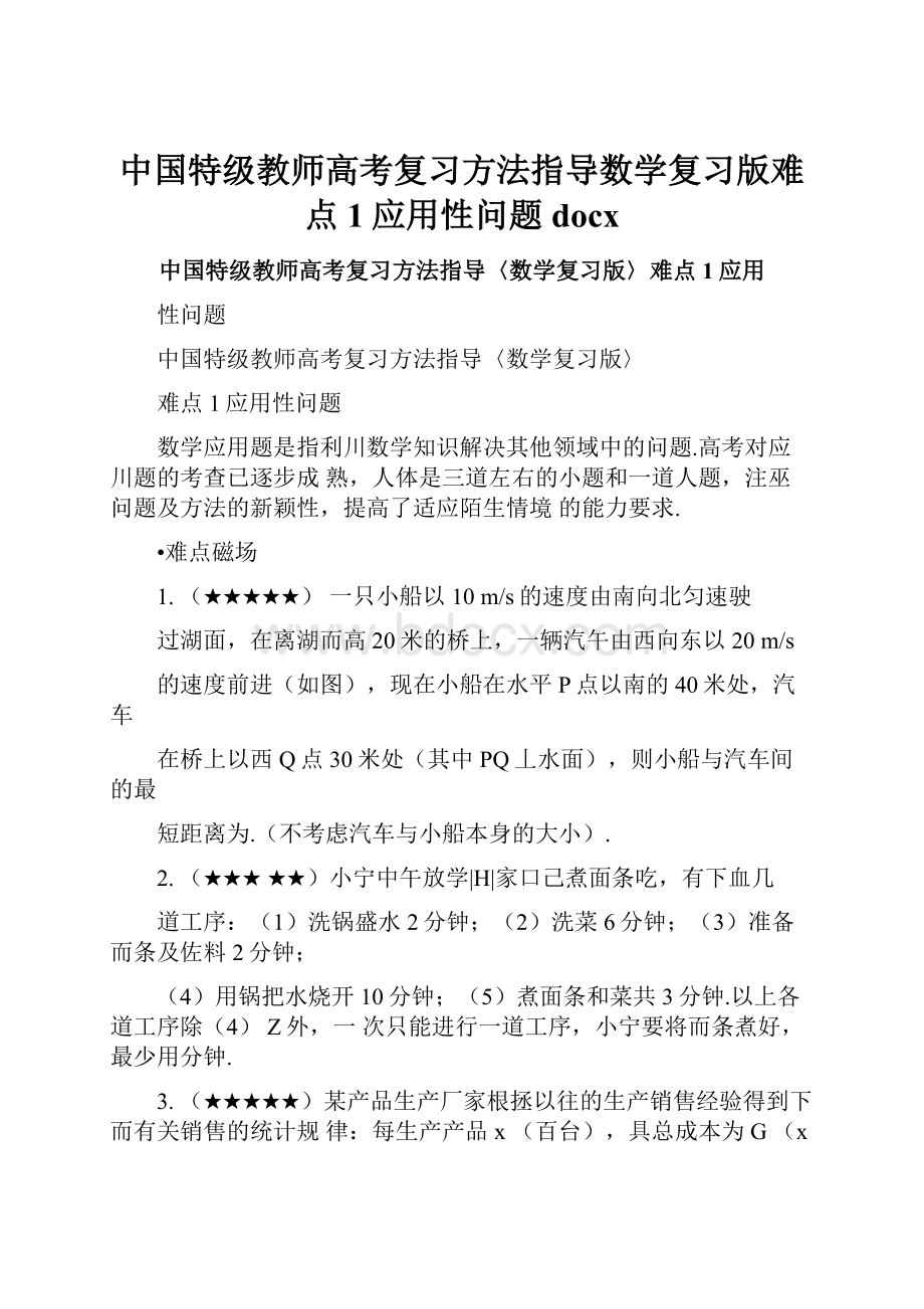 中国特级教师高考复习方法指导数学复习版难点1应用性问题docx.docx