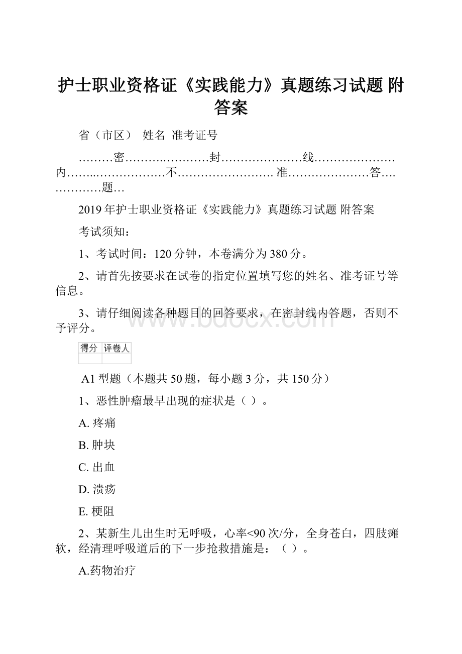 护士职业资格证《实践能力》真题练习试题 附答案.docx