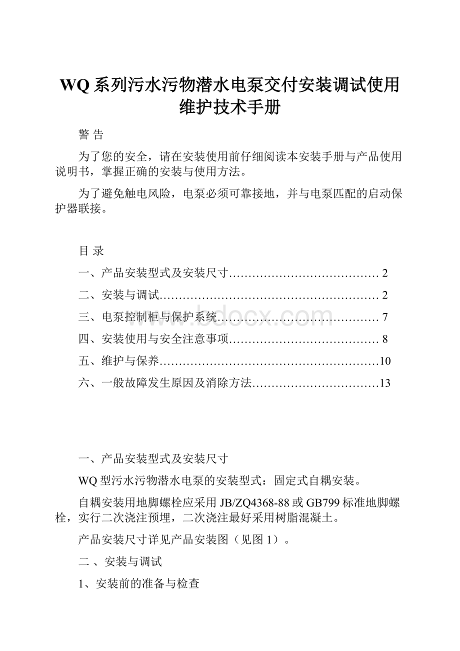 WQ系列污水污物潜水电泵交付安装调试使用维护技术手册.docx_第1页