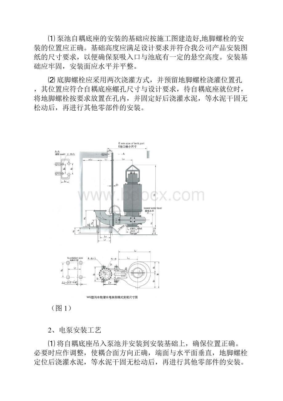 WQ系列污水污物潜水电泵交付安装调试使用维护技术手册.docx_第2页