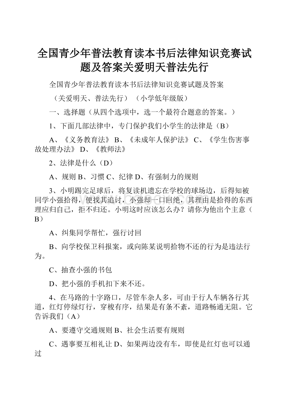 全国青少年普法教育读本书后法律知识竞赛试题及答案关爱明天普法先行.docx