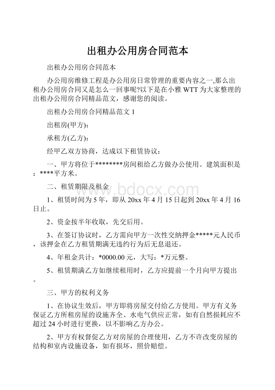 出租办公用房合同范本.docx_第1页