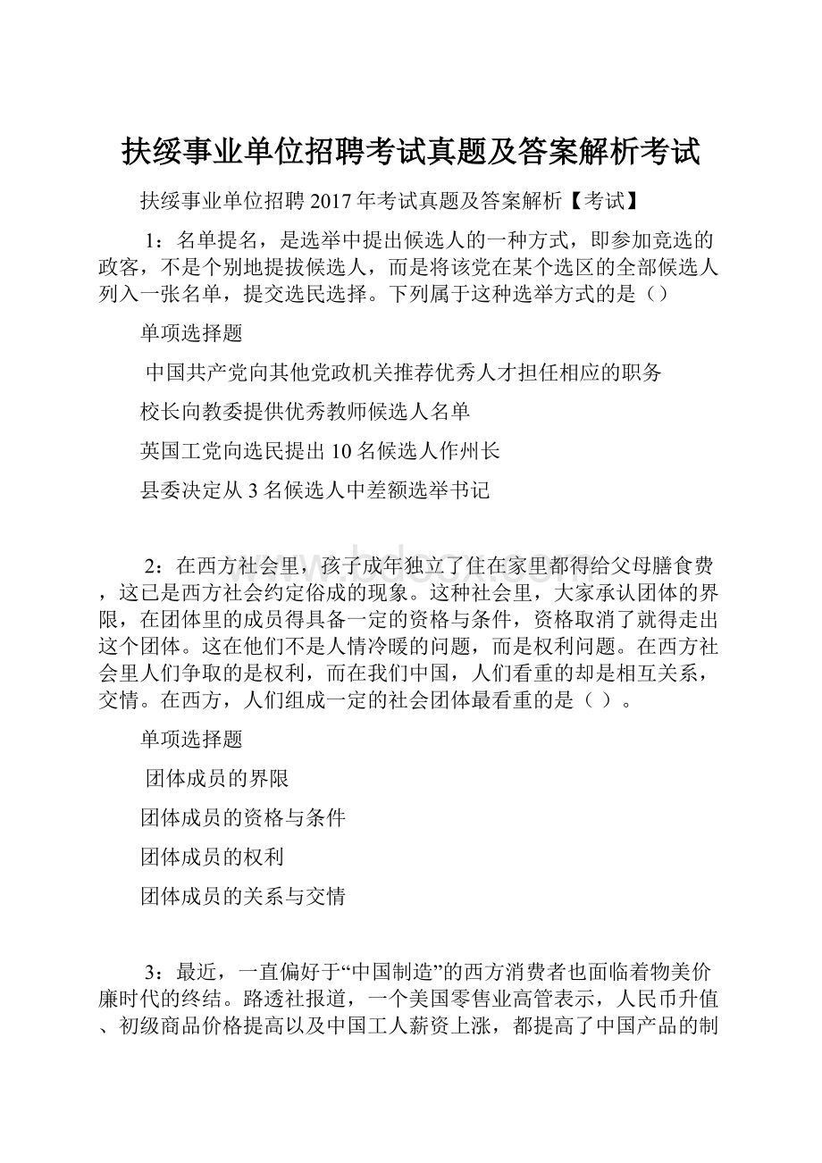 扶绥事业单位招聘考试真题及答案解析考试.docx_第1页