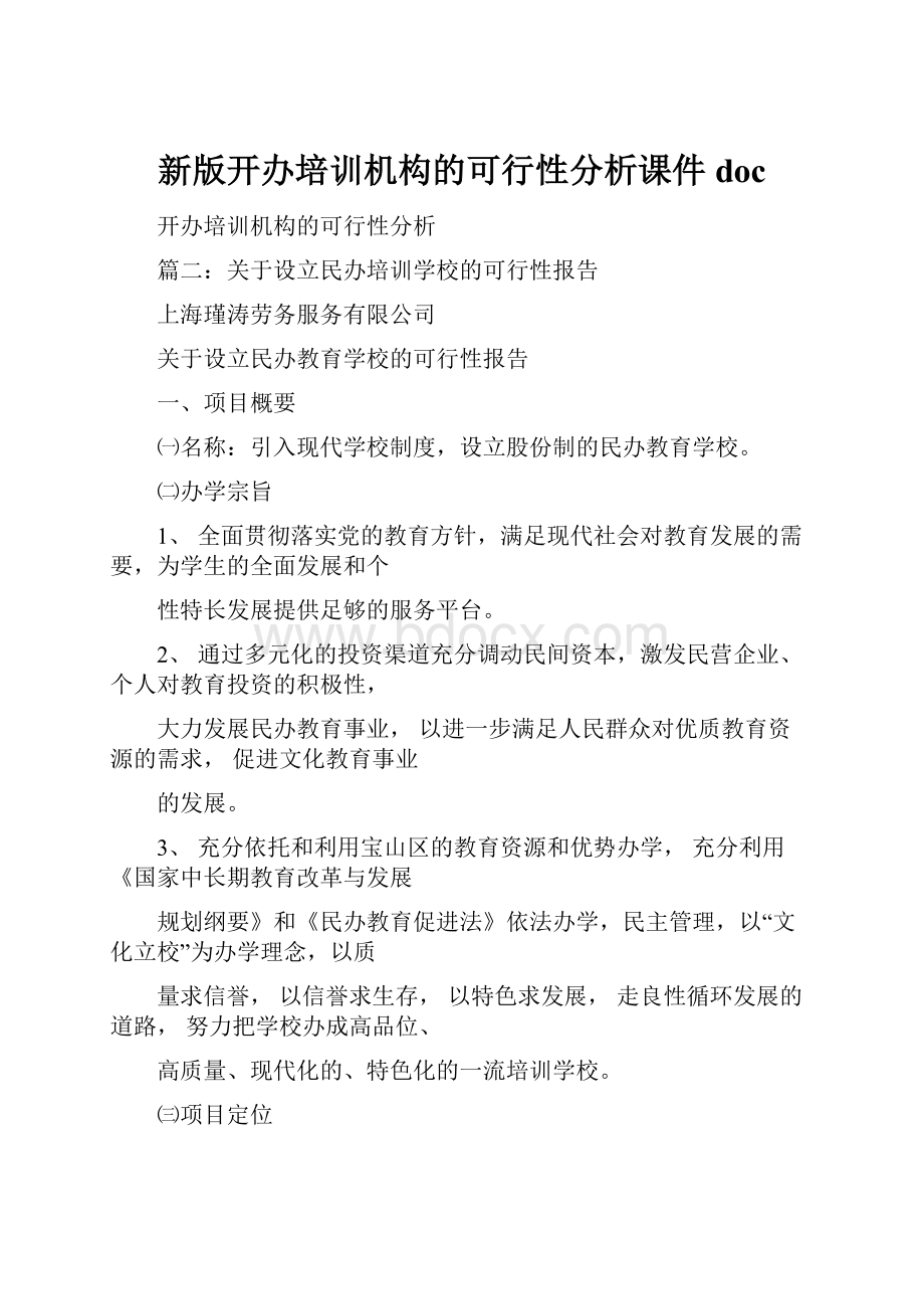 新版开办培训机构的可行性分析课件doc.docx_第1页