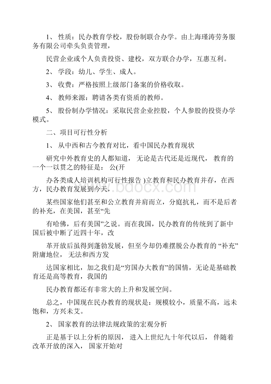 新版开办培训机构的可行性分析课件doc.docx_第2页