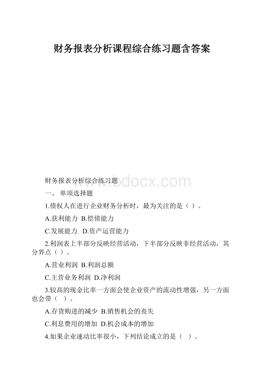 财务报表分析课程综合练习题含答案.docx