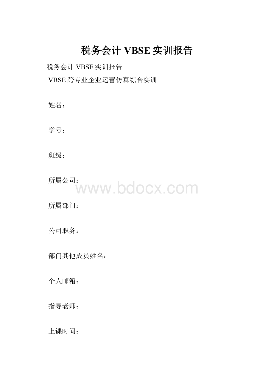 税务会计VBSE实训报告.docx