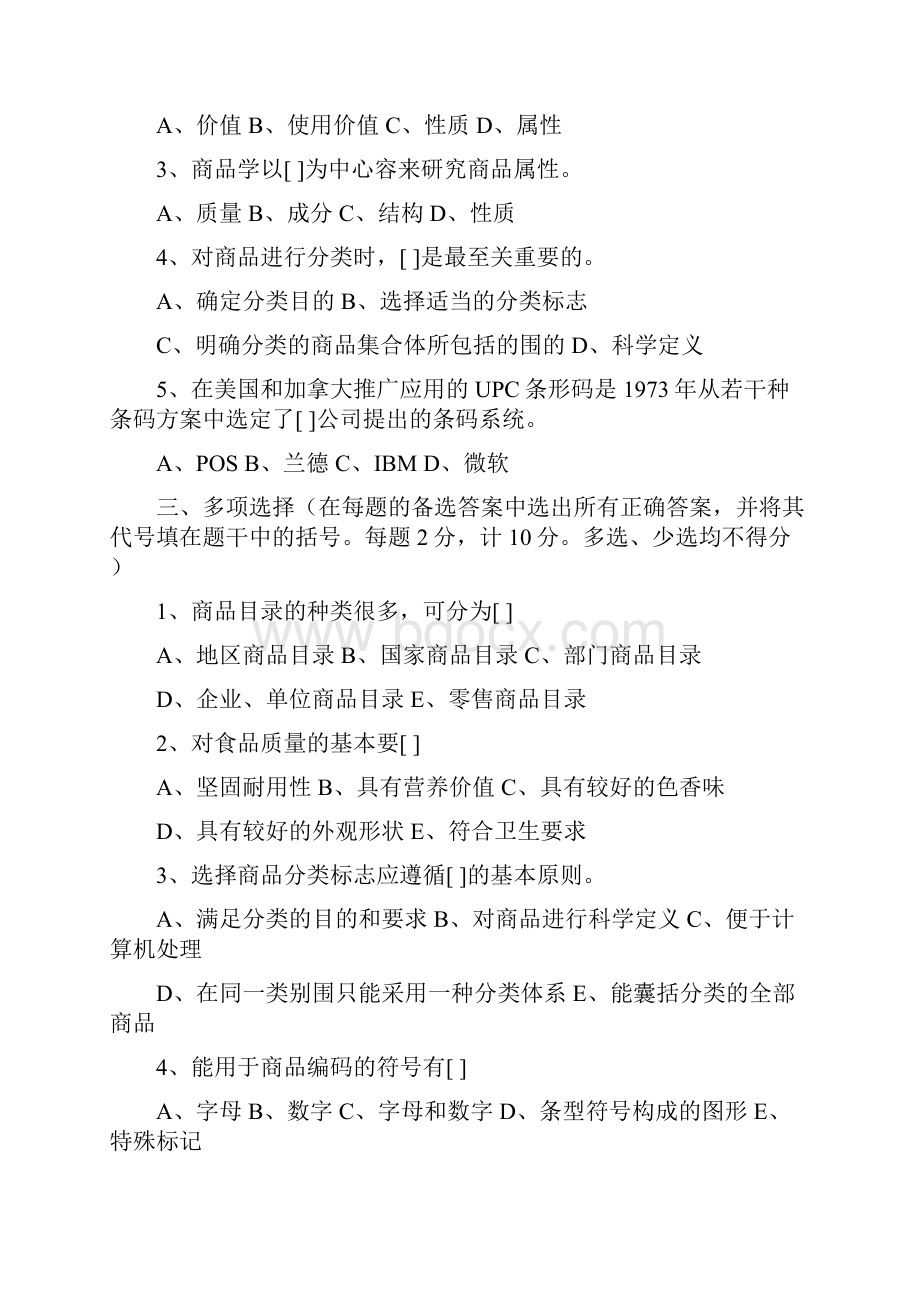 商品学综合练习题.docx_第2页