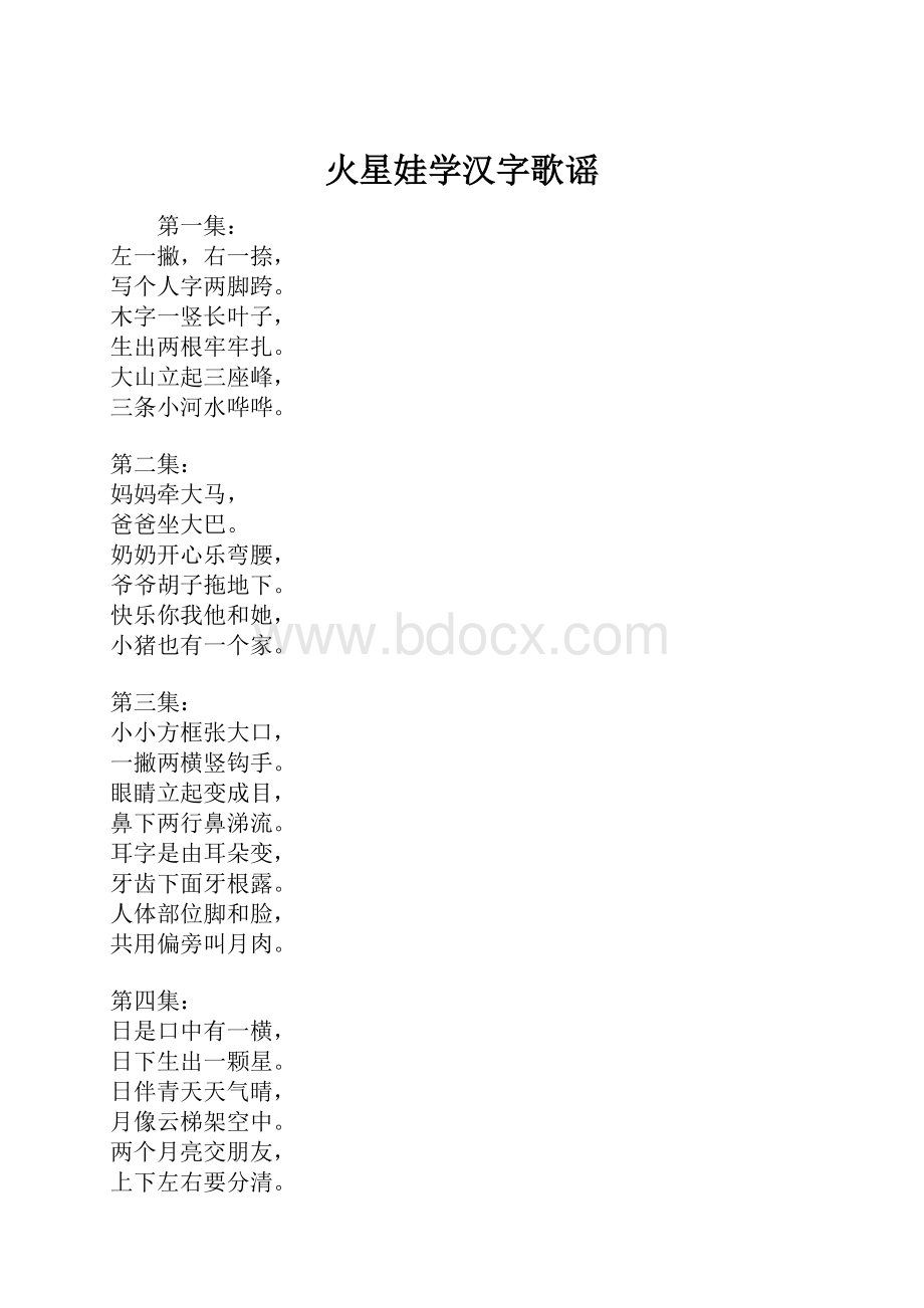 火星娃学汉字歌谣.docx