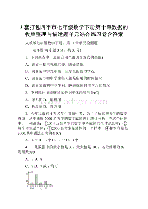 3套打包四平市七年级数学下册第十章数据的收集整理与描述题单元综合练习卷含答案.docx