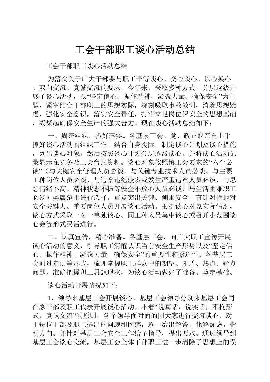 工会干部职工谈心活动总结.docx