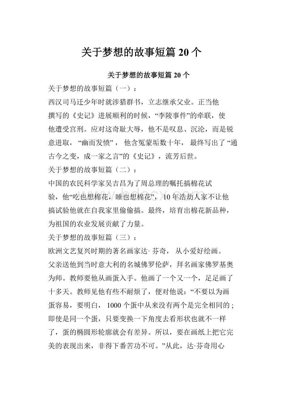 关于梦想的故事短篇20个.docx_第1页