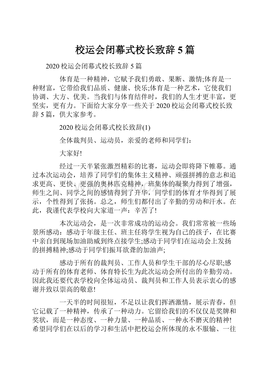 校运会闭幕式校长致辞5篇.docx