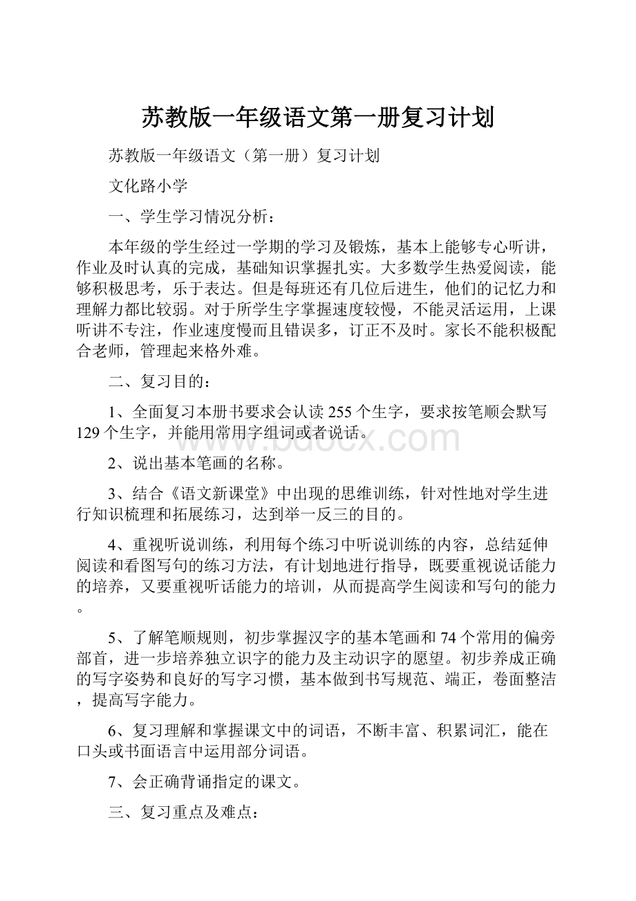 苏教版一年级语文第一册复习计划.docx