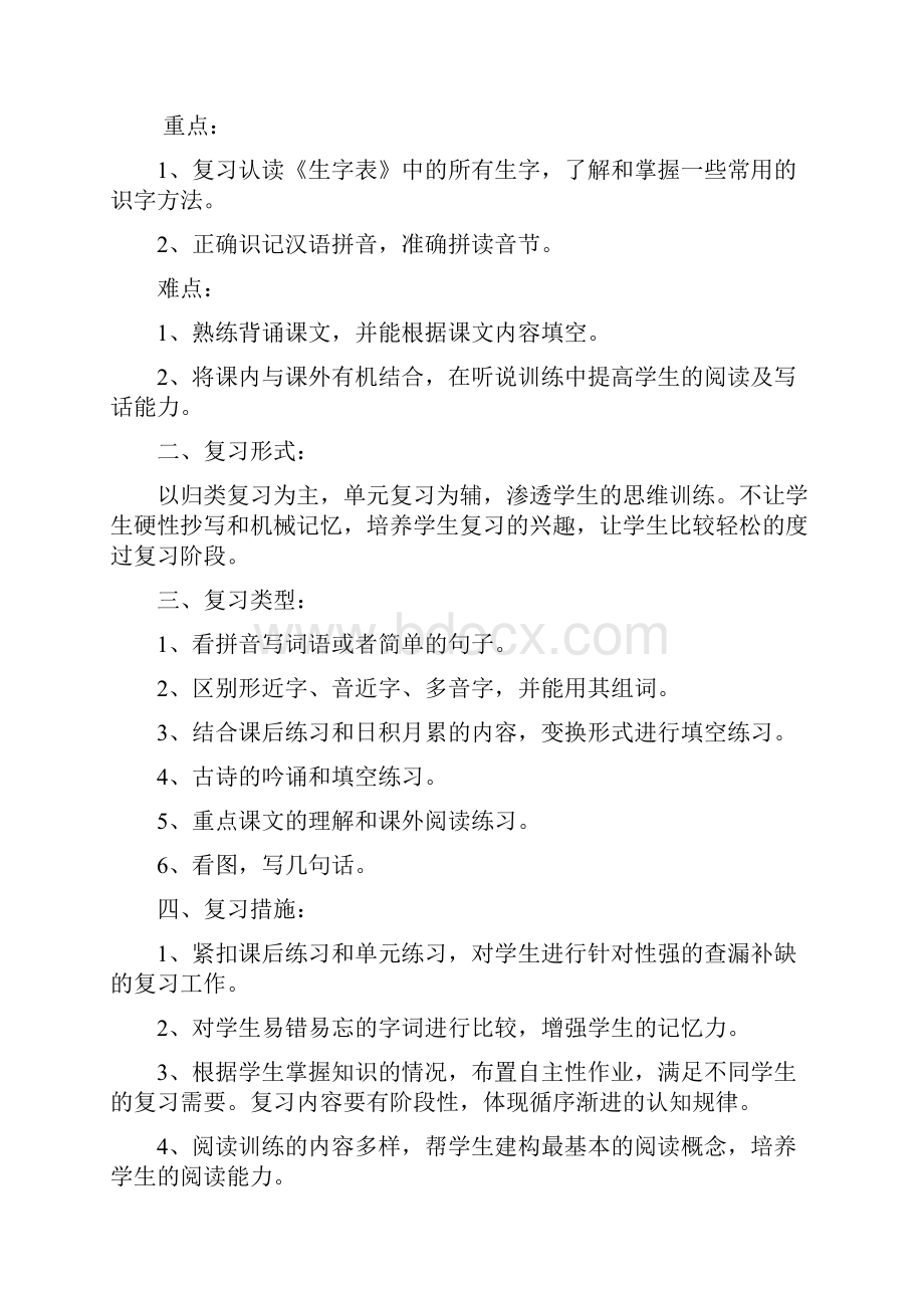 苏教版一年级语文第一册复习计划.docx_第2页