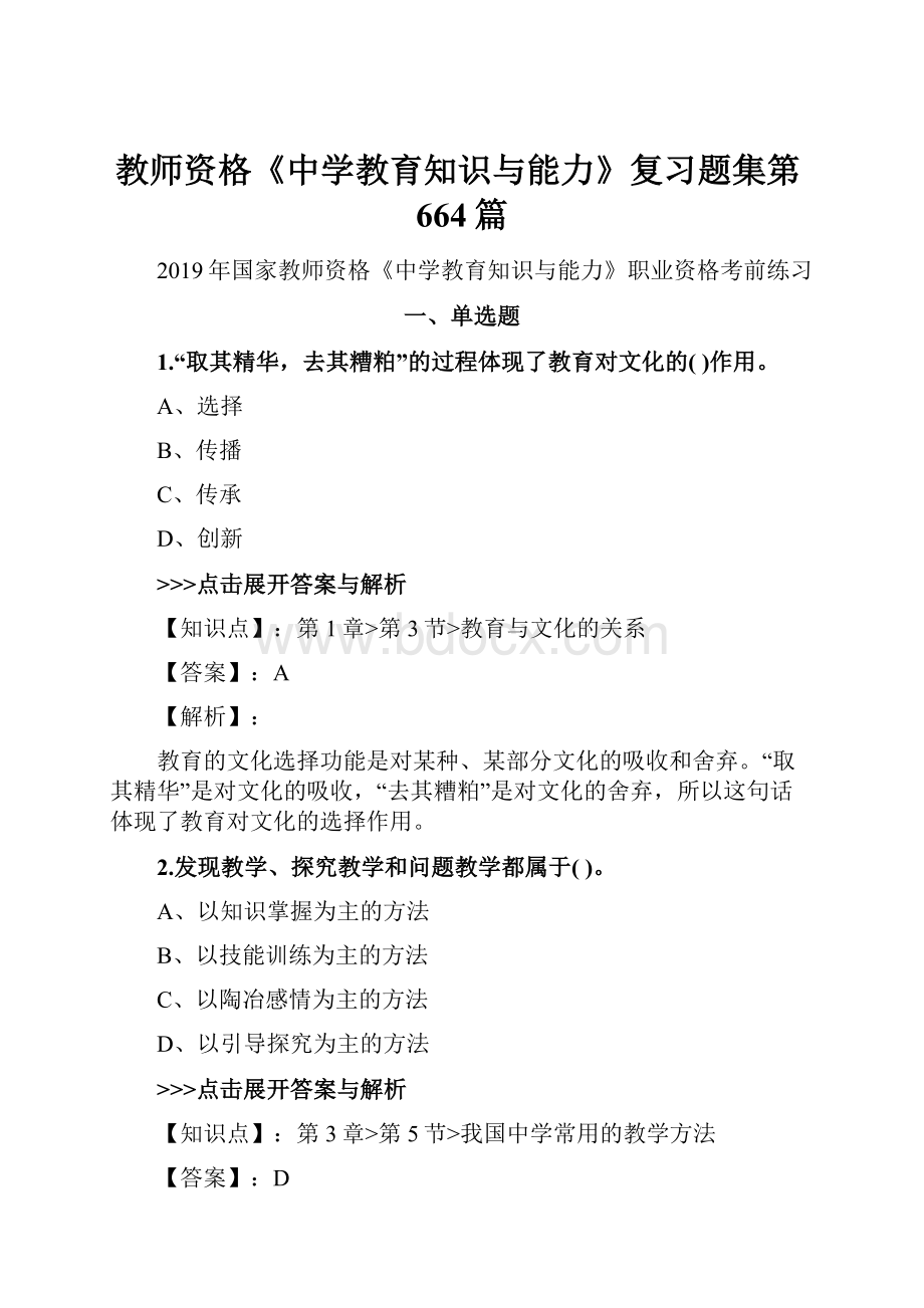 教师资格《中学教育知识与能力》复习题集第664篇.docx_第1页