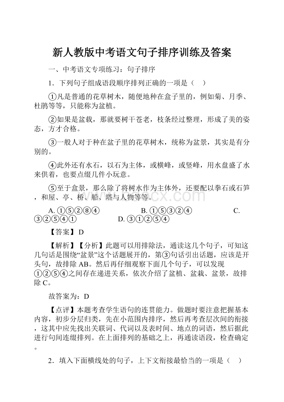 新人教版中考语文句子排序训练及答案.docx_第1页