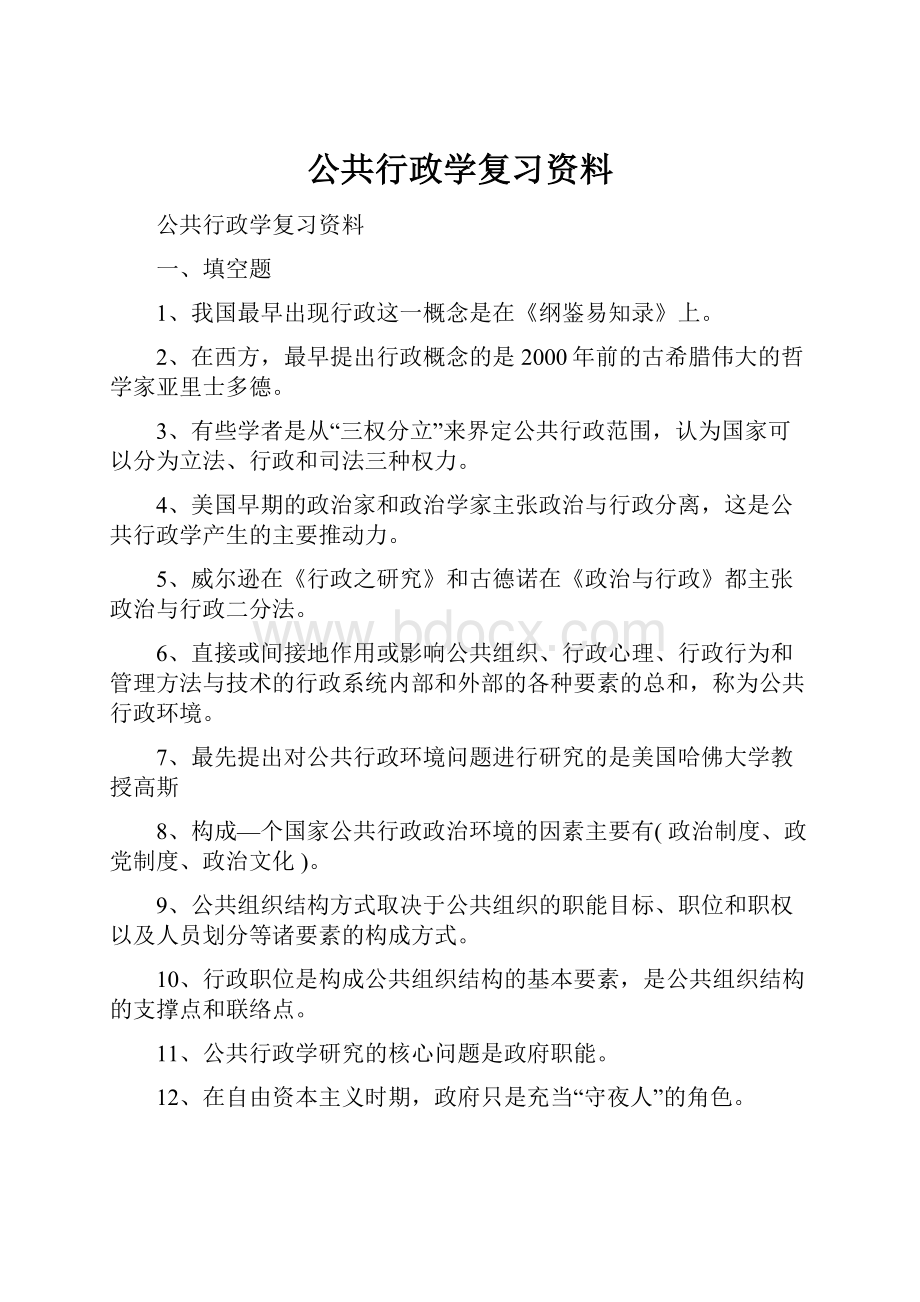 公共行政学复习资料.docx_第1页