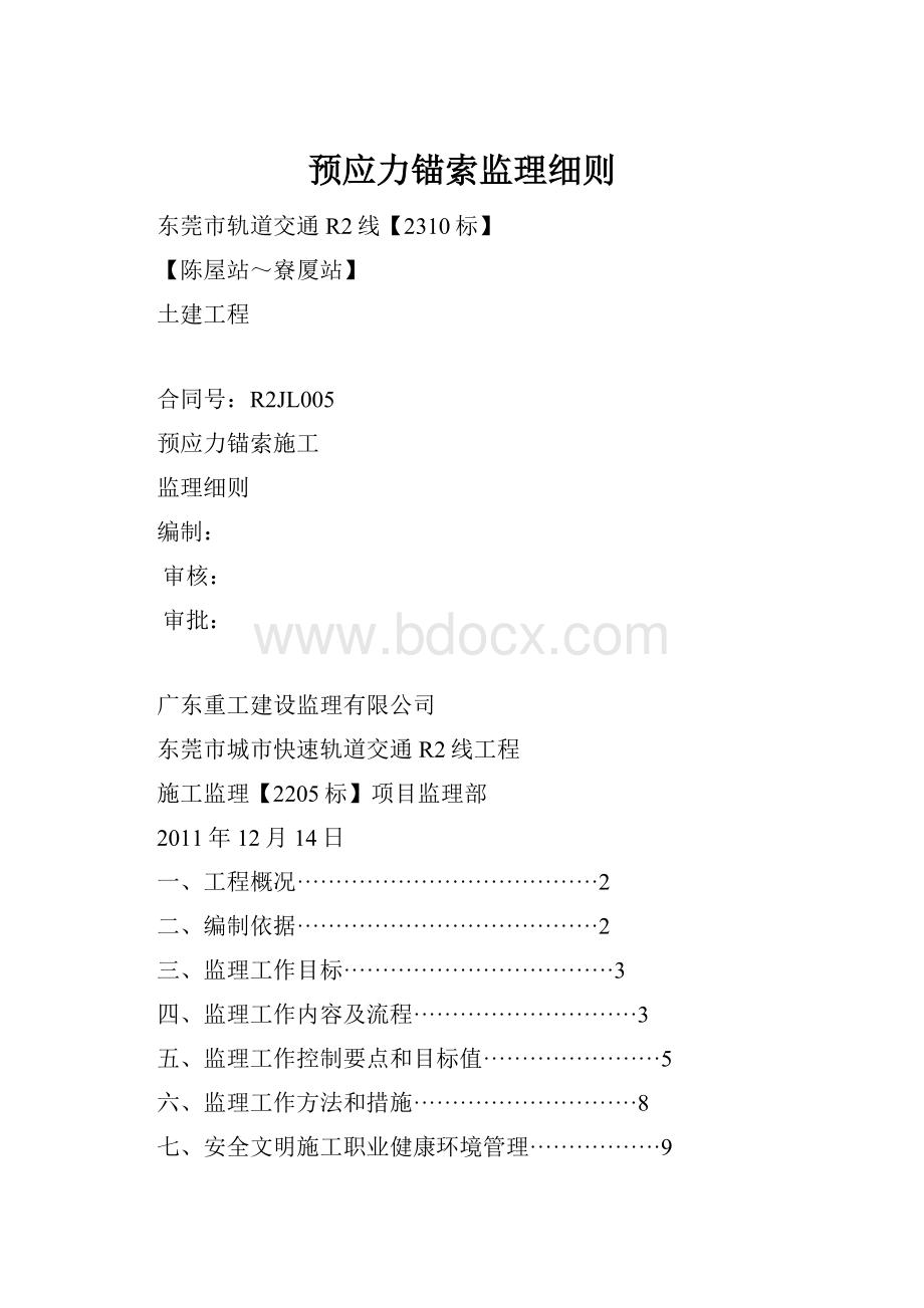 预应力锚索监理细则.docx