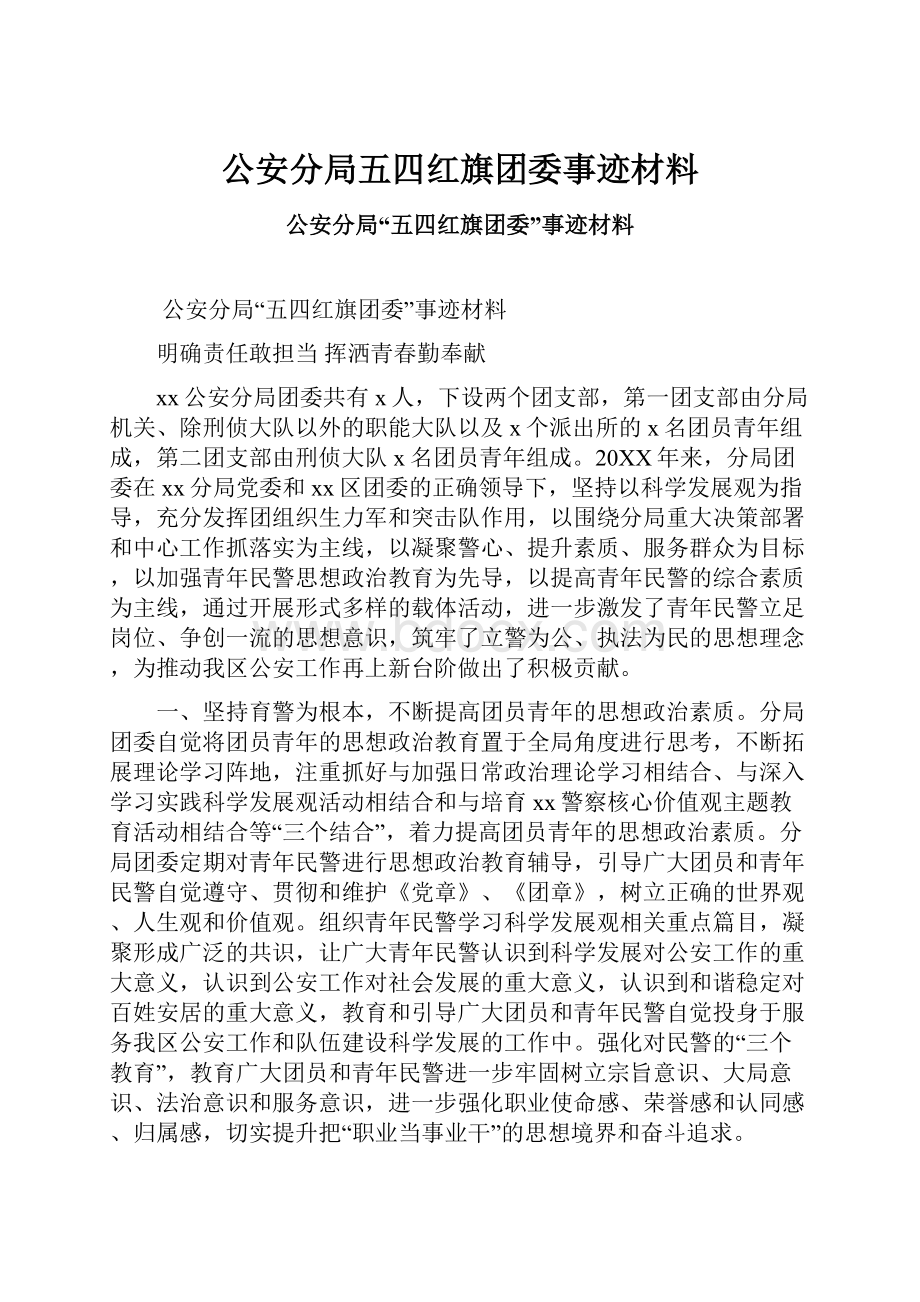 公安分局五四红旗团委事迹材料.docx_第1页