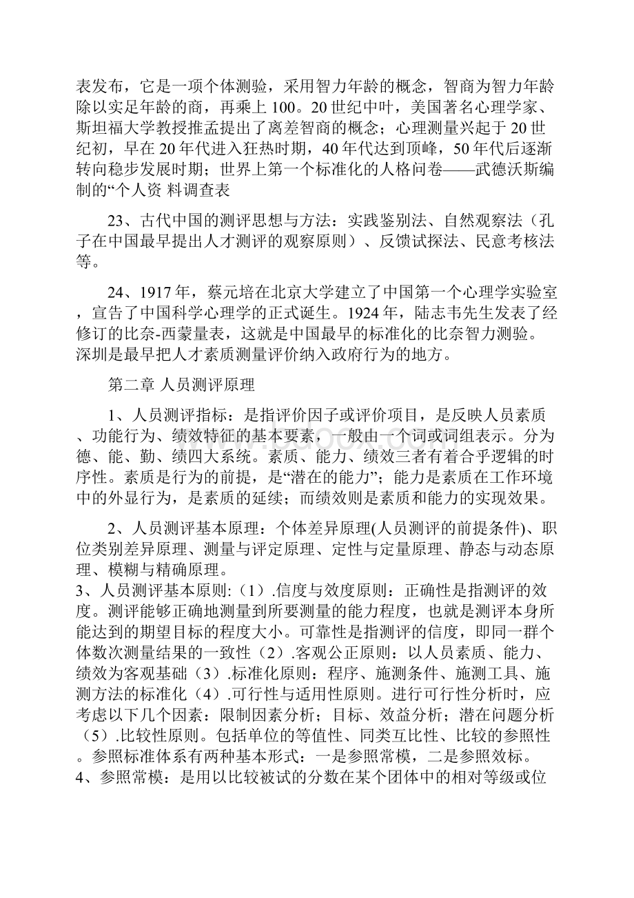 自考06090人员素质测评理论与方法考试复习资料.docx_第3页