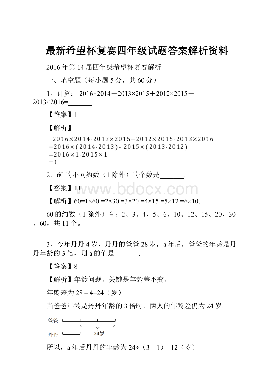 最新希望杯复赛四年级试题答案解析资料.docx