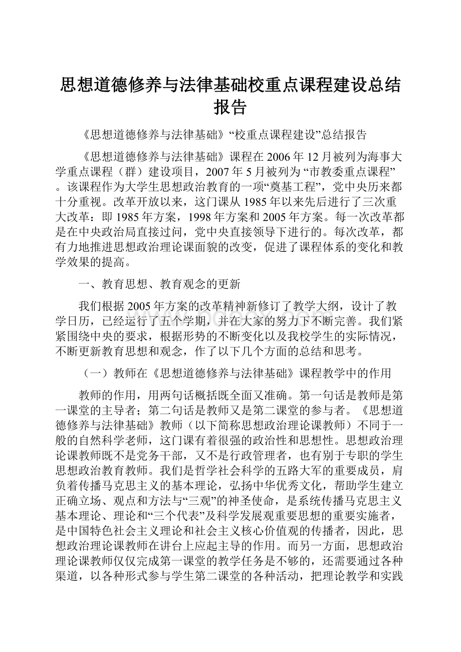 思想道德修养与法律基础校重点课程建设总结报告.docx_第1页