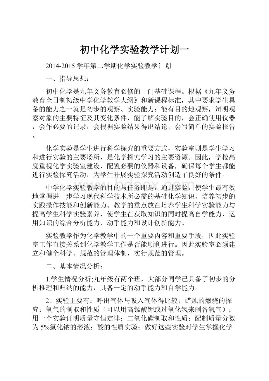 初中化学实验教学计划一.docx_第1页