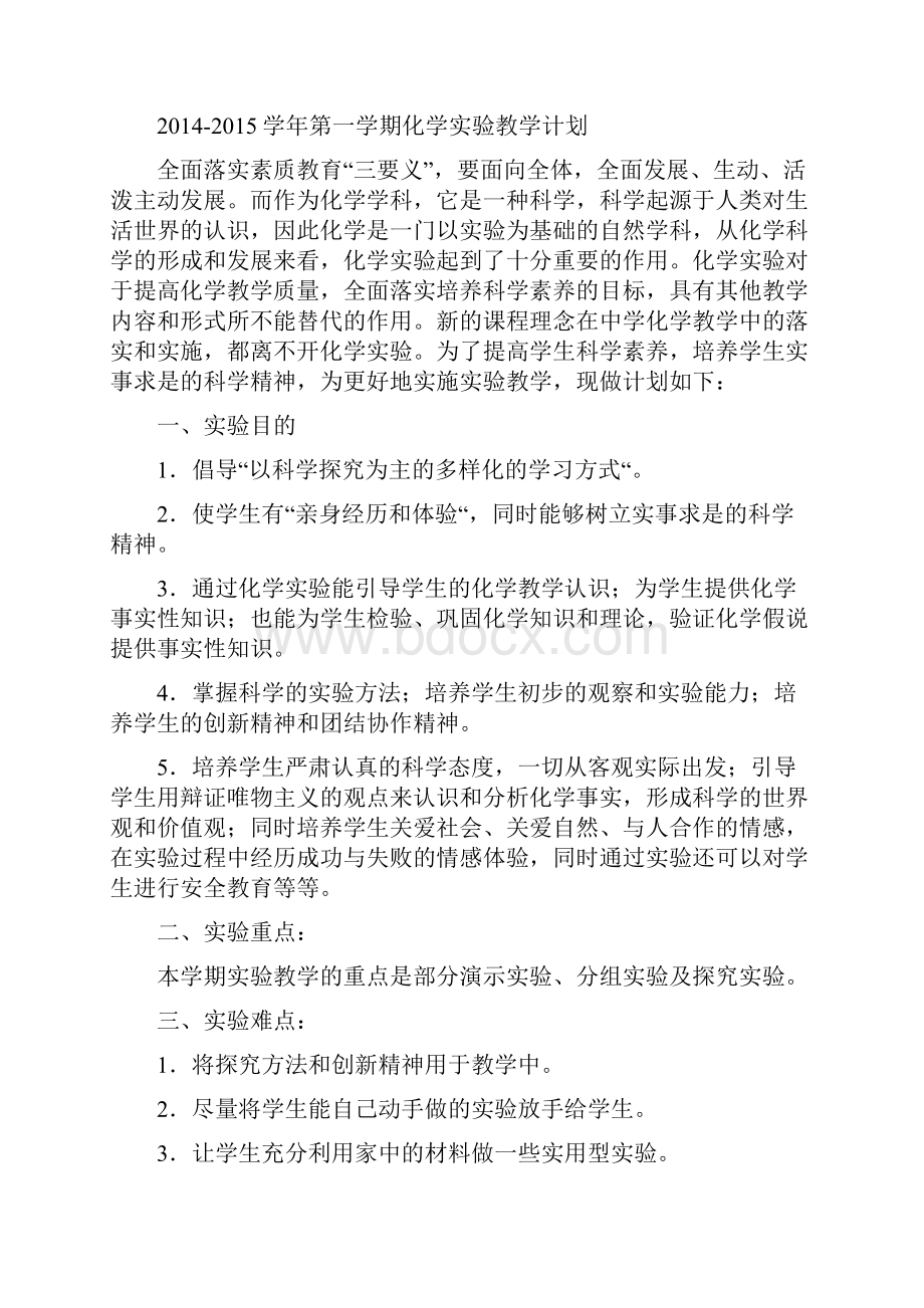 初中化学实验教学计划一.docx_第3页