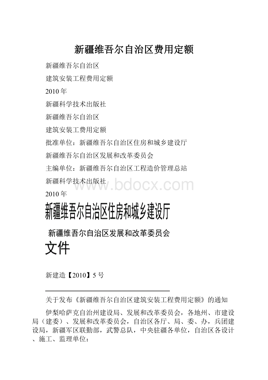 新疆维吾尔自治区费用定额.docx