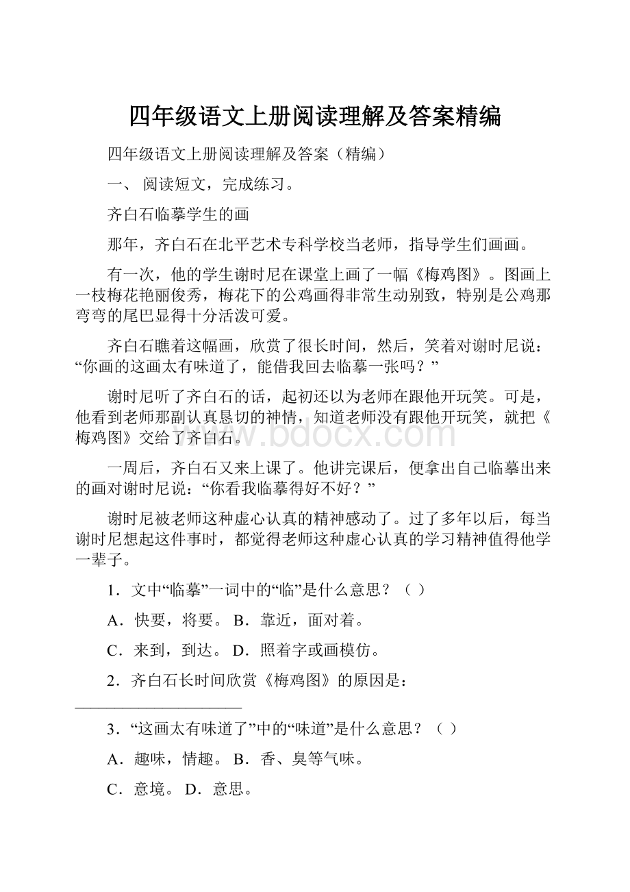 四年级语文上册阅读理解及答案精编.docx