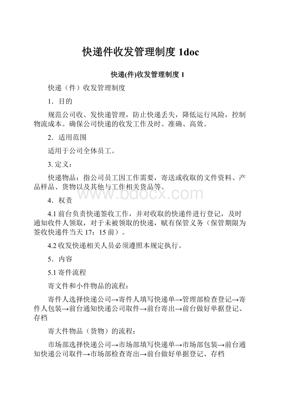 快递件收发管理制度1doc.docx_第1页