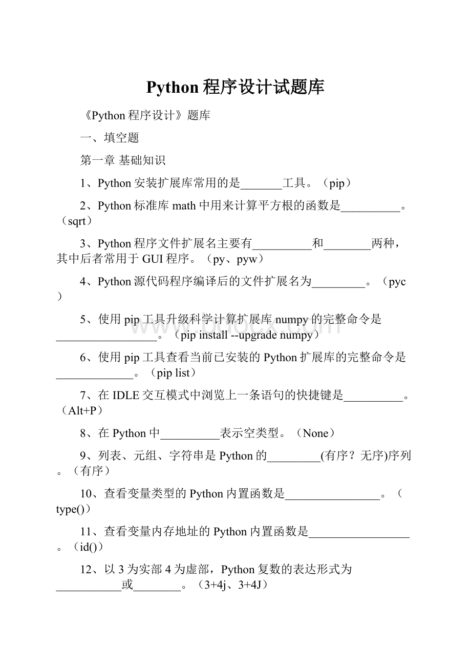 Python程序设计试题库.docx