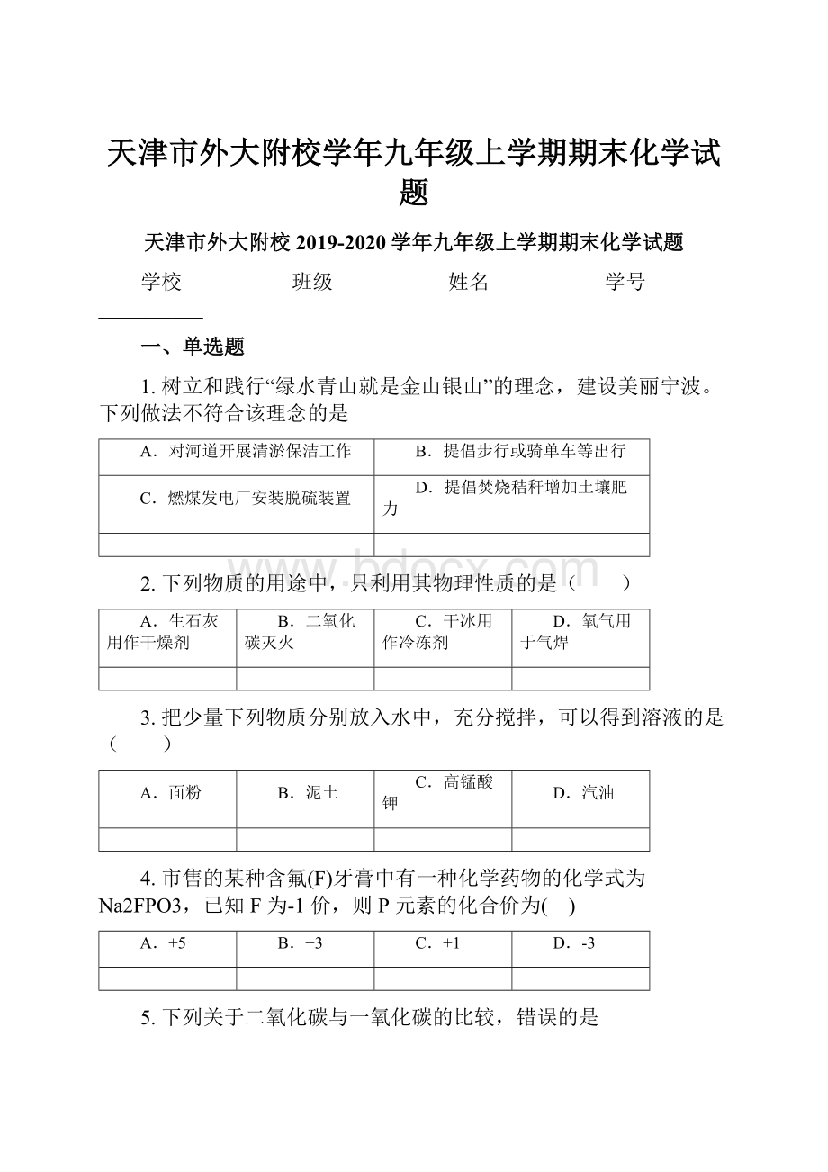 天津市外大附校学年九年级上学期期末化学试题.docx_第1页