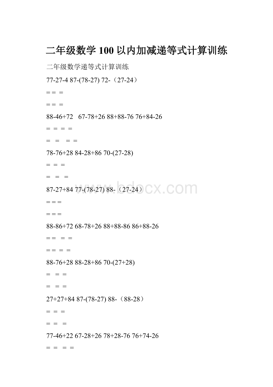 二年级数学100以内加减递等式计算训练.docx