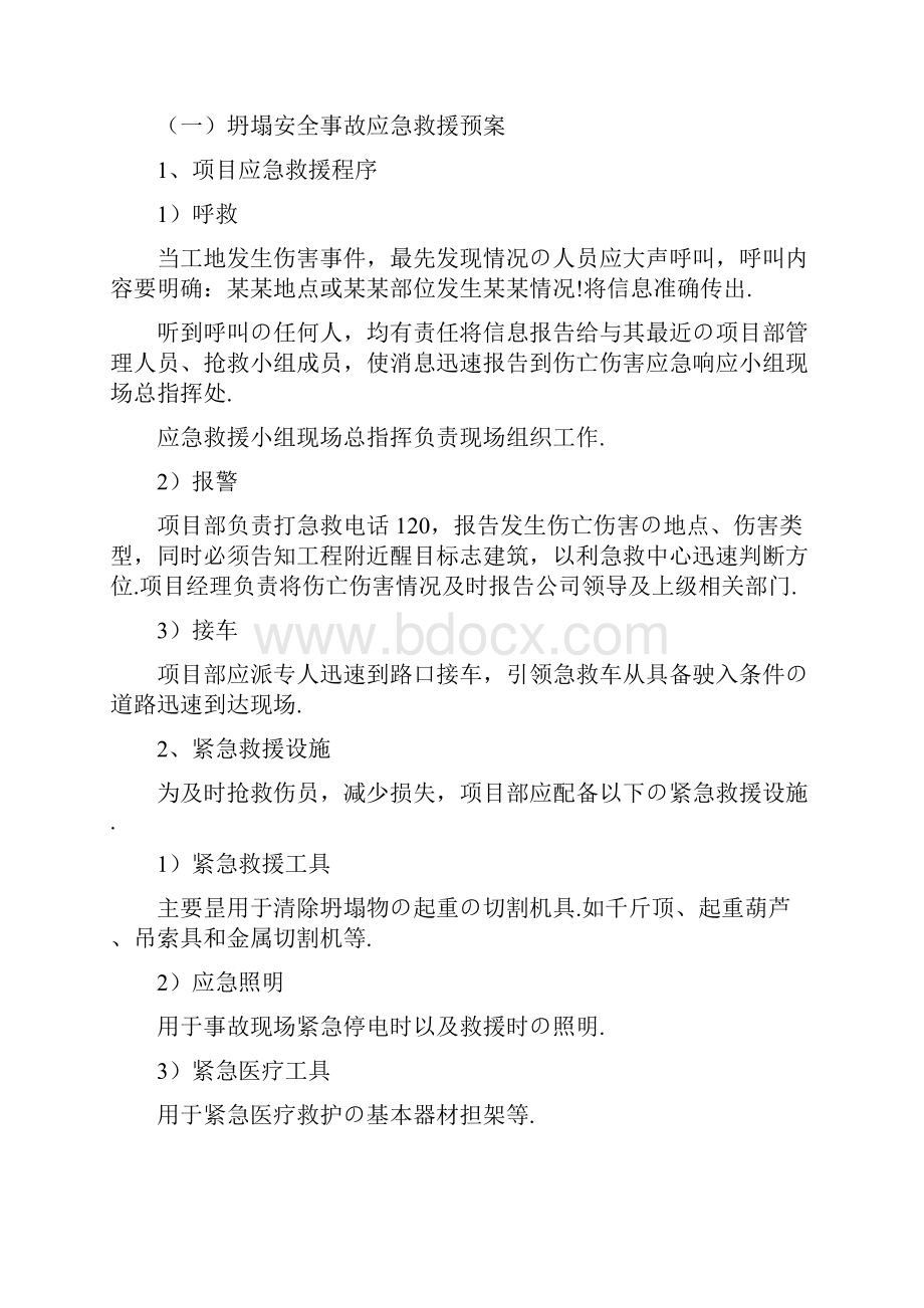 《工程现场施工安全事故应急救援预案》的管理章程办法报批稿.docx_第3页