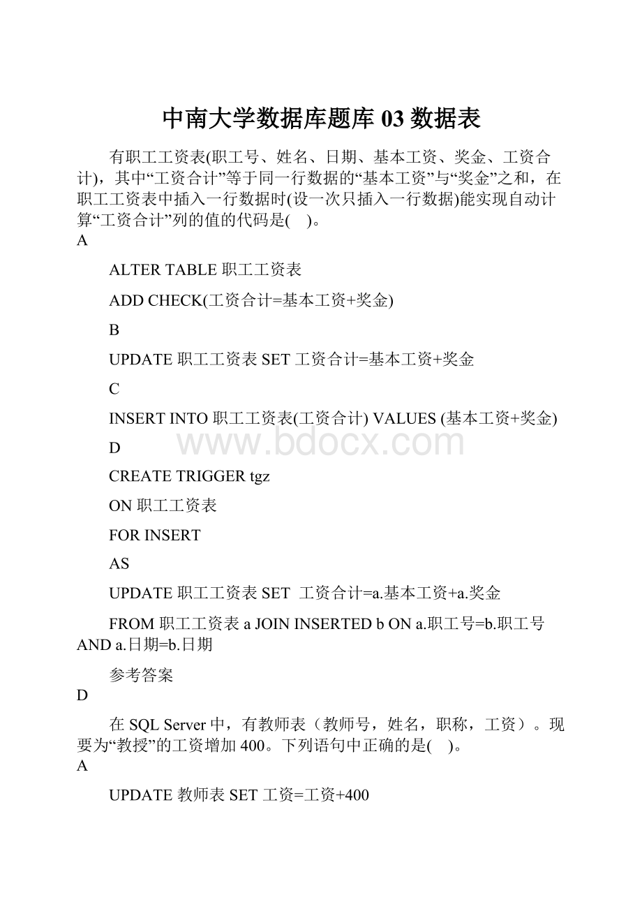 中南大学数据库题库03数据表.docx