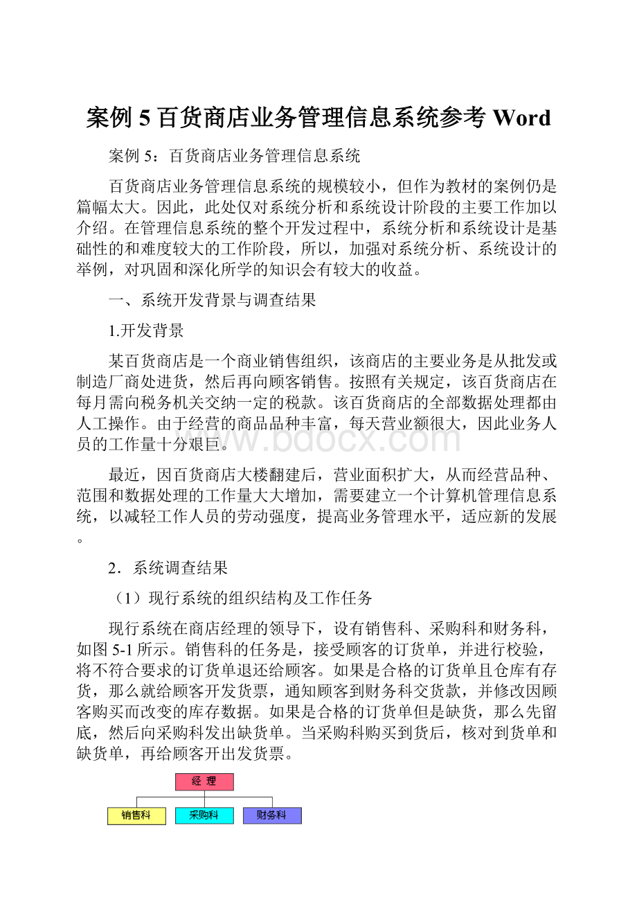 案例5百货商店业务管理信息系统参考Word.docx_第1页