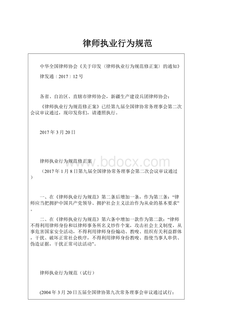 律师执业行为规范.docx