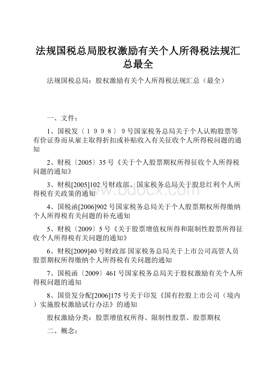 法规国税总局股权激励有关个人所得税法规汇总最全.docx_第1页