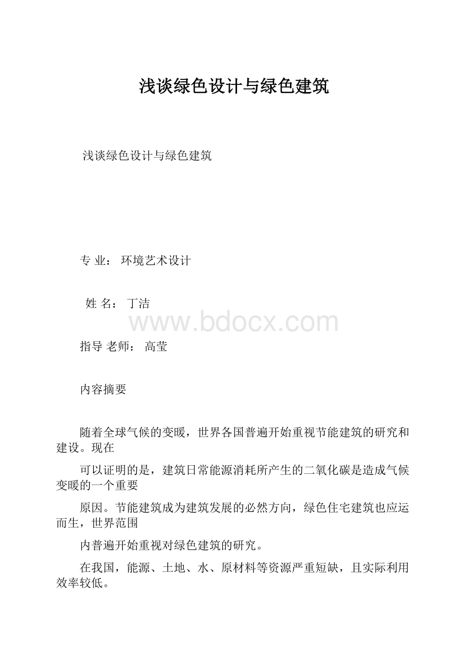 浅谈绿色设计与绿色建筑.docx_第1页