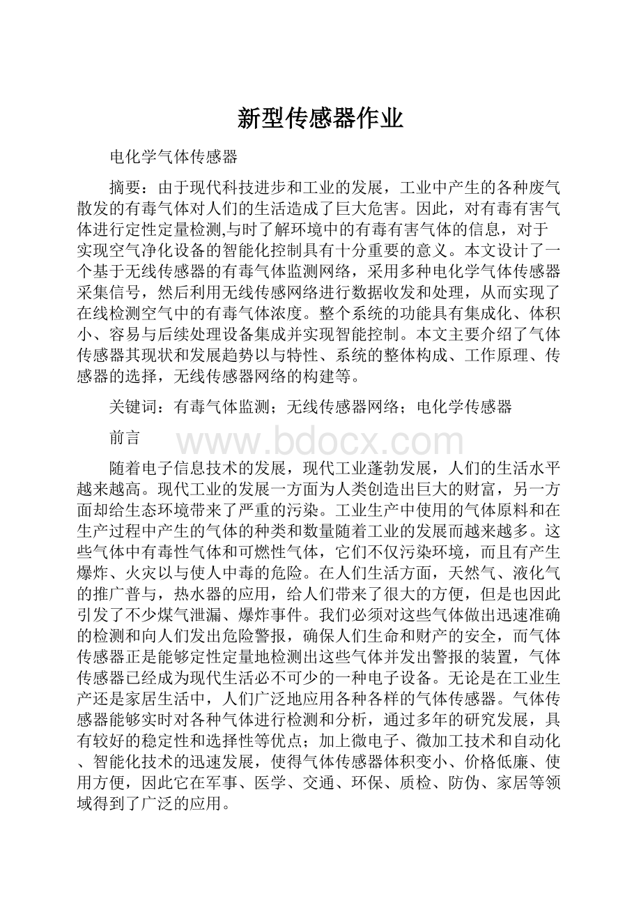 新型传感器作业.docx_第1页